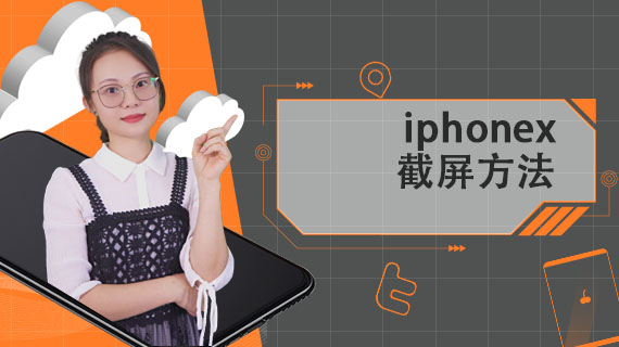 iphonex截屏方法