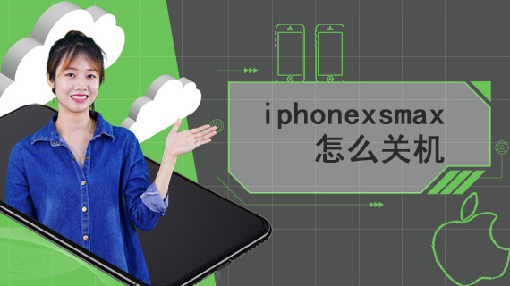 iphonexsmax怎么关机