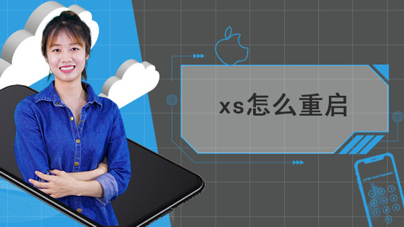 xs怎么重启