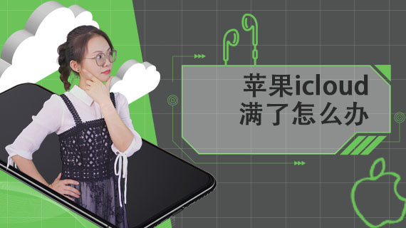 苹果icloud满了怎么办