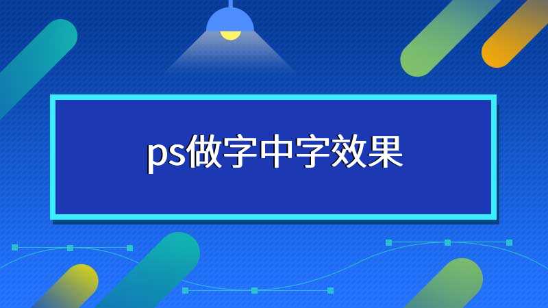 ps做字中字效果