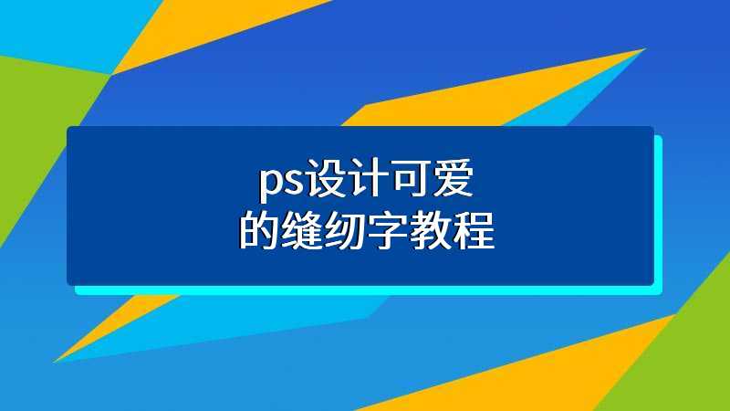 ps设计可爱的缝纫字教程