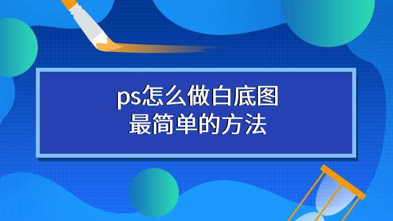 ps怎么做白底图最简单的方法