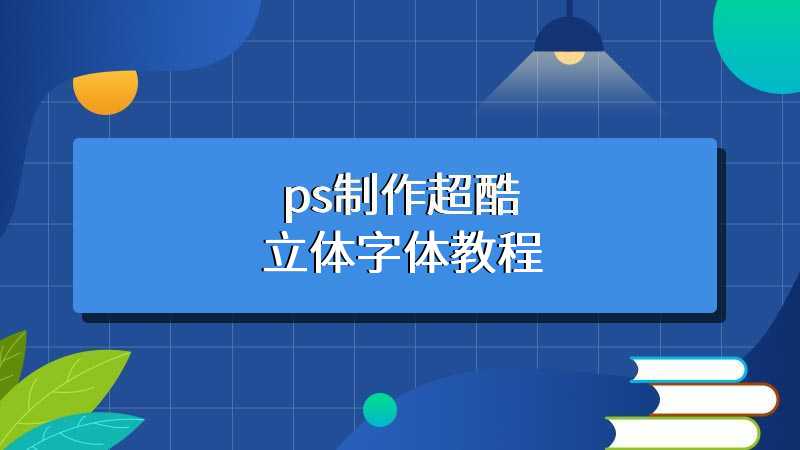 ps制作超酷立体字体教程