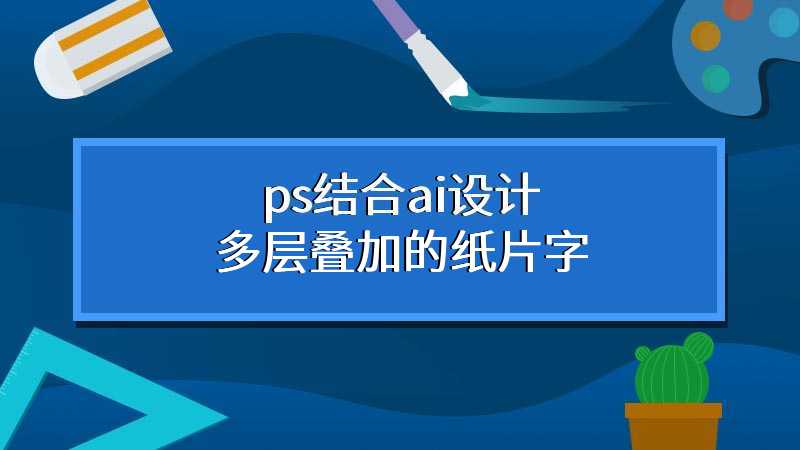 ps结合ai设计多层叠加的纸片字