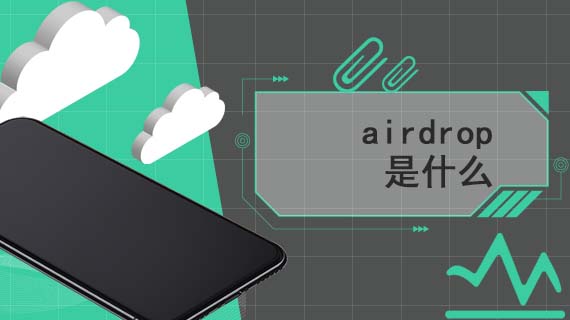 airdrop是什么