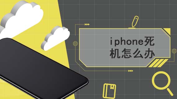 iphone死机怎么办