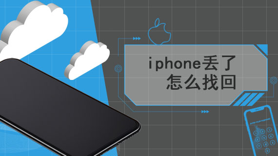 iphone丢了怎么找回