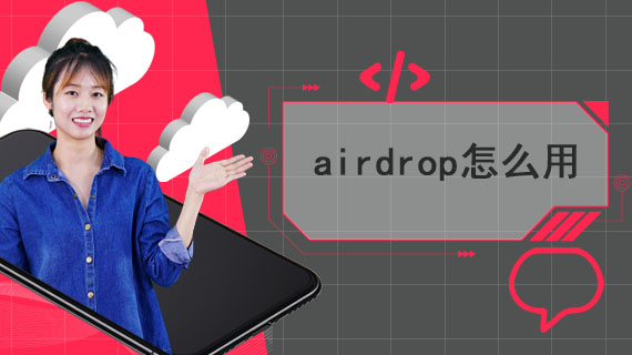 airdrop怎么用