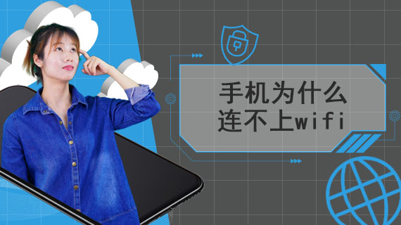 手机连不上wifi怎么回事