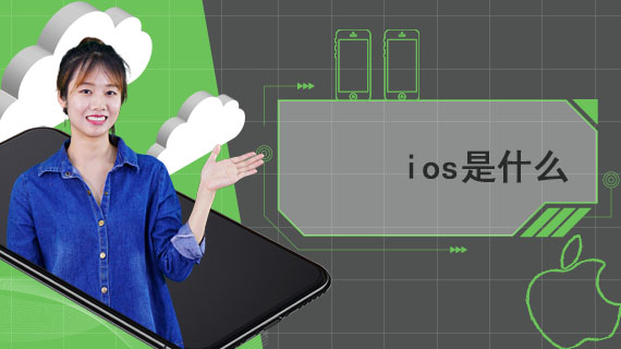 ios是什么