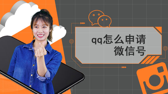 qq怎么申请微信号