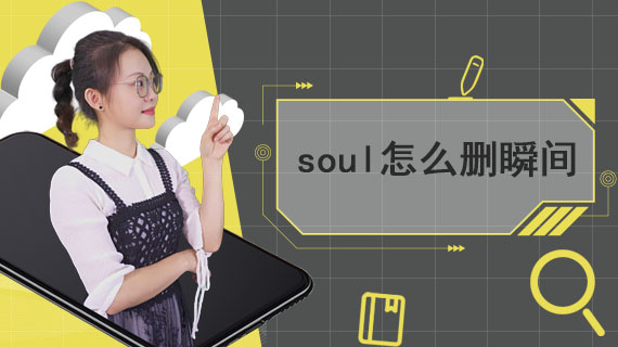 soul怎么删瞬间