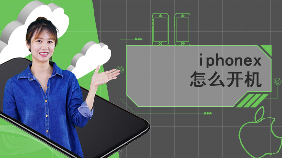 iphonex怎么开机