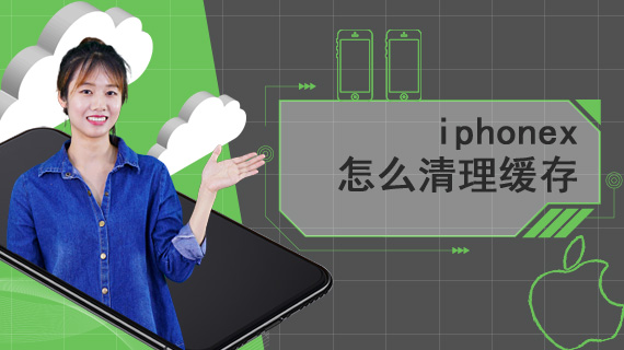 iphonex怎么清理缓存