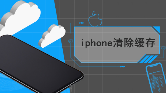 iphone清除缓存