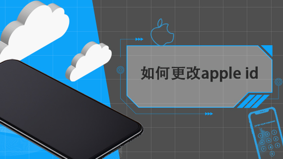 如何更改apple id