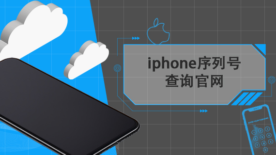 iphone序列号查询官网