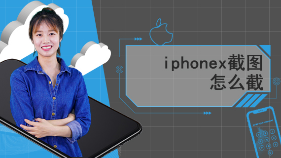 iphonex截图怎么截