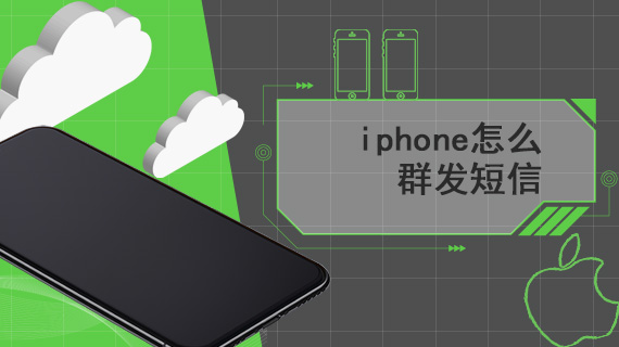 iphone怎么群发短信