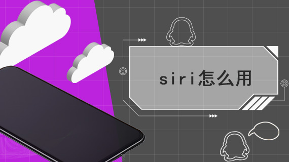 siri怎么用