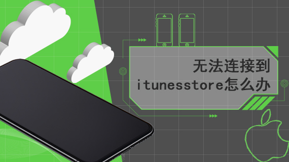 无法连接到itunes store怎么办