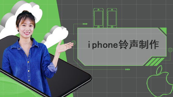 iphone铃声制作