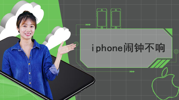 iphone闹钟不响