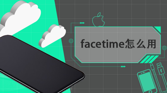 facetime怎么用