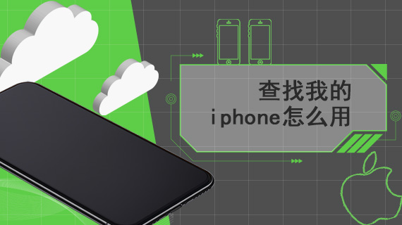 苹果查找我的iphone怎么用