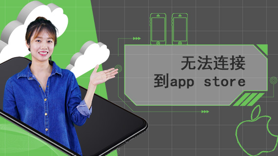 无法连接到app store