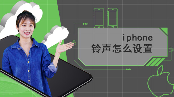 iphone铃声怎么设置