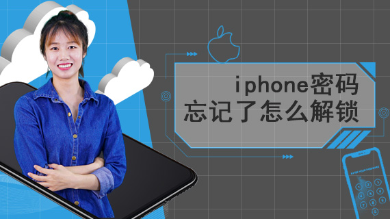 iphone密码忘记了怎么解锁