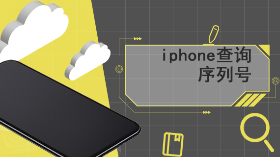 iphone查询序列号