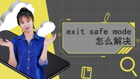 exit safe mode怎么解决