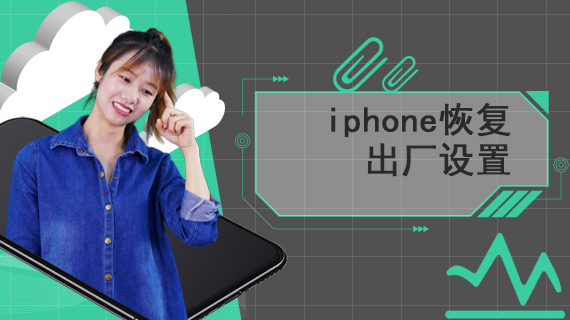 iphone恢复出厂设置