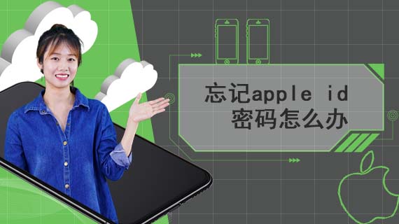 忘记apple id密码怎么办