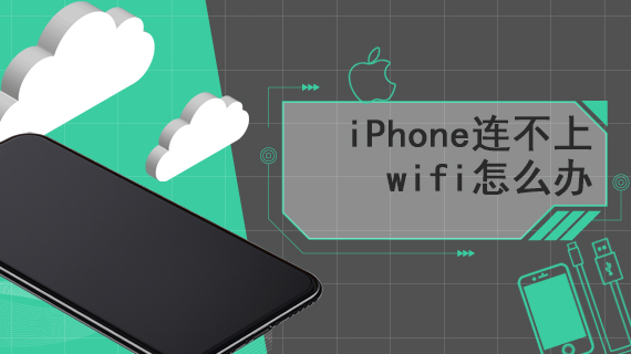 iPhone连不上wifi怎么办