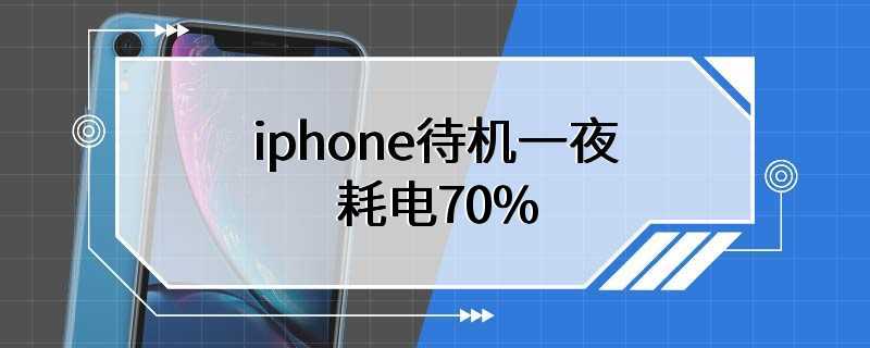 iphone待机一夜耗电70%