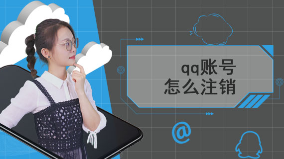 qq账号怎么注销