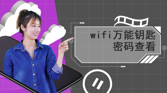 wifi万能钥匙密码查看