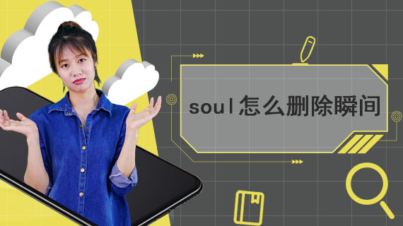 soul怎么删除瞬间