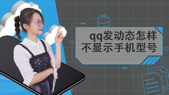 qq发动态怎样不显示手机型号