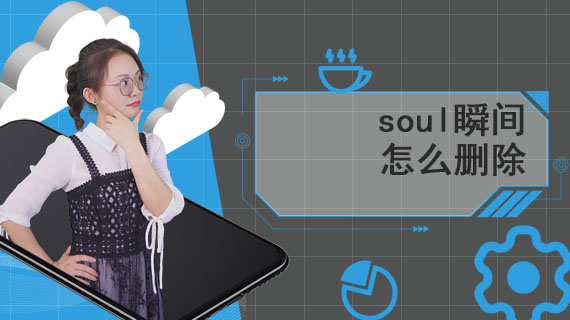 soul瞬间怎么删除