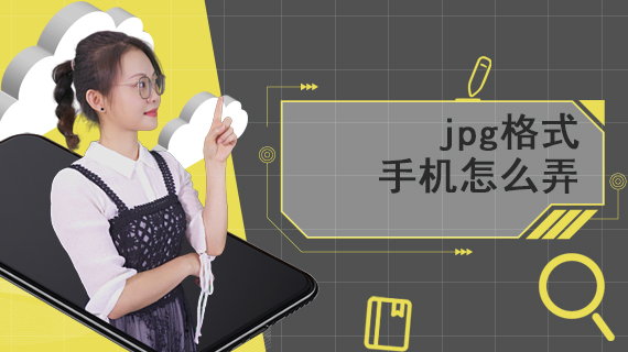 jpg格式手机怎么弄