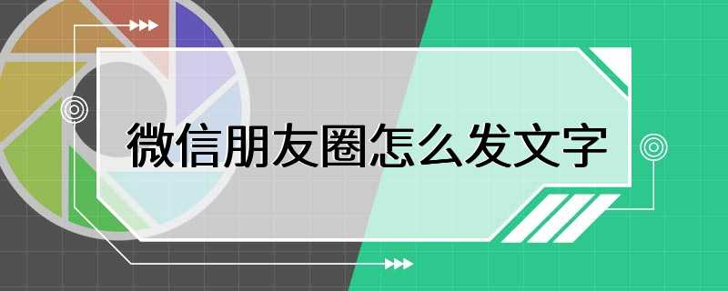 微信朋友圈怎么发文字