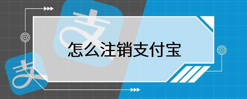 怎么注销支付宝