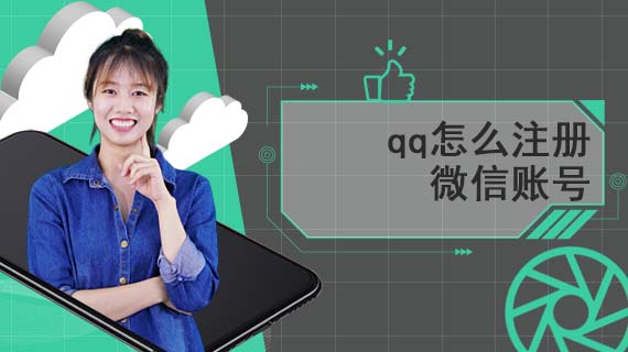 qq怎么注册微信账号