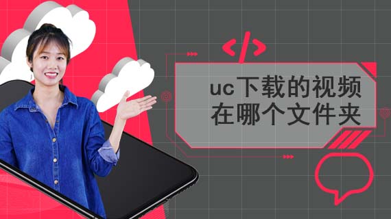 uc下载的视频在哪个文件夹