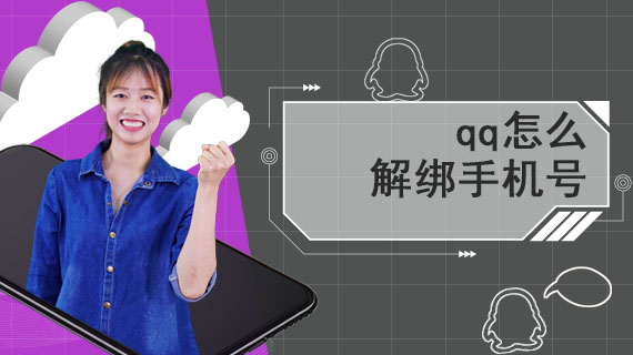 qq怎么解绑手机号